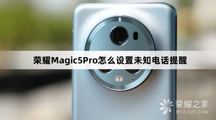 荣耀Magic5Pro设置未知电话提醒教程