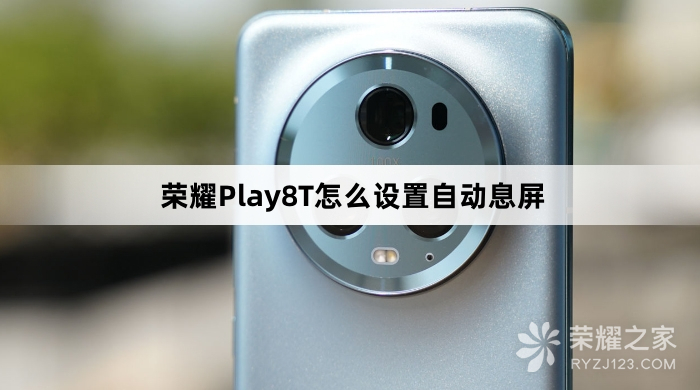 荣耀Play8T如何设置自动息屏