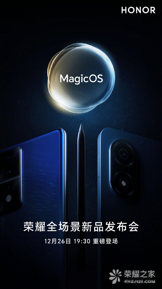 荣耀新品发布会官宣：平板+手机，12月26日见！